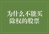 为什么不能买除权的股票：投资决策中的风险规避