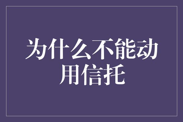 为什么不能动用信托