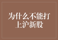 别再错过！上海新股怎么打？关键策略在这里！