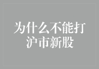 为什么不能打沪市新股？因为你不是李小龙！