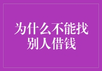 私人借贷风险：为何不应轻易找人借款