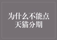 为何不应简单视天猫分期为解决问题的灵丹妙药——理性看待电商分期付款方式