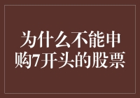 股票交易规则解析：为何不能申购以7开头的股票？