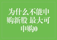 为什么不能申购新股，最大可申购0？