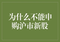 为什么不能申购沪市新股？沪市新股申购的限制条件和注意事项