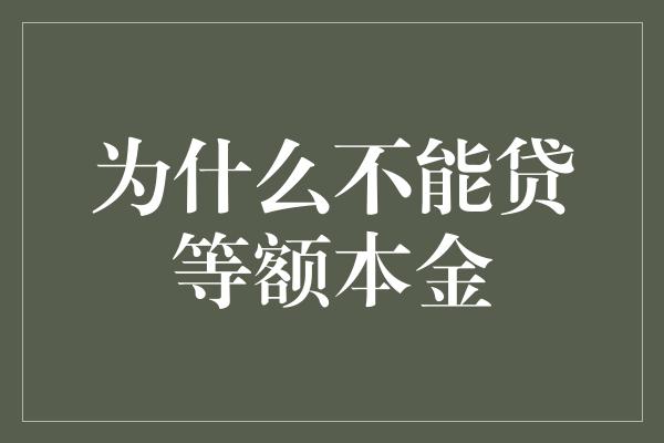 为什么不能贷等额本金