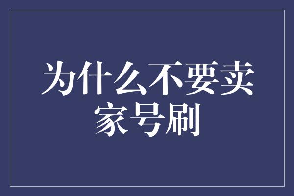 为什么不要卖家号刷