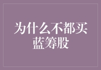 为什么不都买蓝筹股？因为蓝筹股也可能会被蓝筹淹没啊！