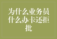 为什么业务员什么办卡还拒批？原来是因为他们太懂法律了！