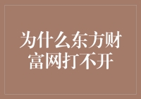 为什么东方财富网突然打不开了？是不是又有新情况？