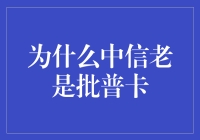 为什么中信老是批普卡：从数据分析到策略洞察