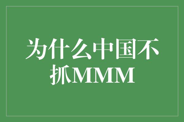 为什么中国不抓MMM