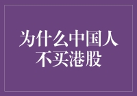 为啥中国人对香港股市不感冒？