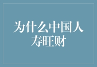 为什么中国人寿旺财？揭秘财富增长的秘密！