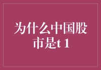 中国股市的T+1：为何我们总是晚一步？