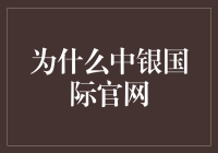 为什么中银国际官网用户总是充满活力？