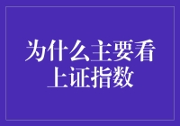 为什么主要看待上证指数，就像给车加油还得看油表一样重要