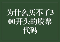 为何你无法购买300开头的股票代码？