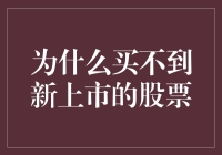 新股上市为何难以入手：解密背后的市场逻辑