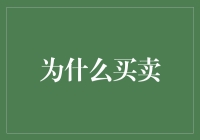 探讨买卖的深层动机：从人类行为学角度审视买卖的本质