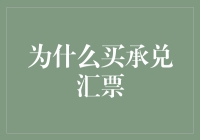 为什么买承兑汇票？因为它是商业世界的信用卡！