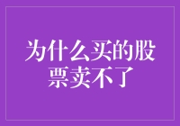 为什么买的股票卖不了？投资新手必懂的三个关键点！