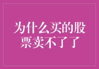 为什么我的股票变成了貔貅股票？