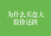 为什么买盘大股价还跌？这简直像是一场离奇的魔术秀