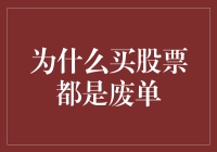 为何股票买卖常常变成废单：揭开真相与对策