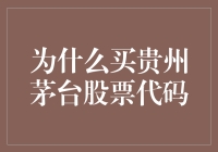 投资贵州茅台股票：选择稳健与潜力共存的股票代码