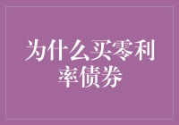 买零利率债券？真的能赚吗？