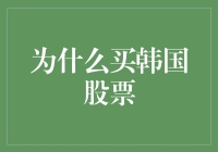 为什么买韩国股票？因为韩国叔叔阿姨都在努力工作，我们也要支持一下呀！