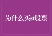 从投资角度看：为什么买ST股票？