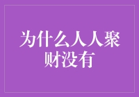 如果人人聚财没有了，大家的钱都去哪了？