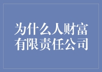 如何通过人财富有限责任公司实现财务自由？