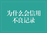 为什么你的信用记录比你的信用卡还多？