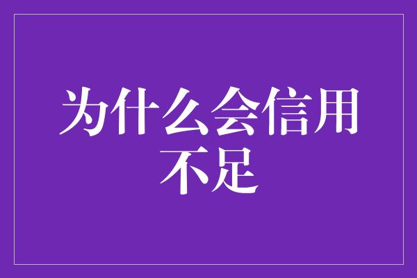 为什么会信用不足