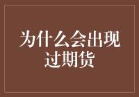 为什么会出现过期货？我猜是因为时间穿越者开挂了！