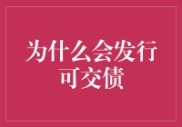 为什么会有可交债：一场奇妙的金融冒险