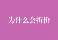 为什么你的钱包总是瘪的？——探究折价的奥秘！