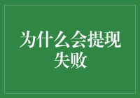 小心！你可能已经踏入了提现失败的雷区