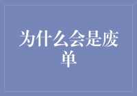 为什么你的交易会变成废单？是时候揭秘真相了！