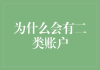 二类账户：银行界的二等公民？