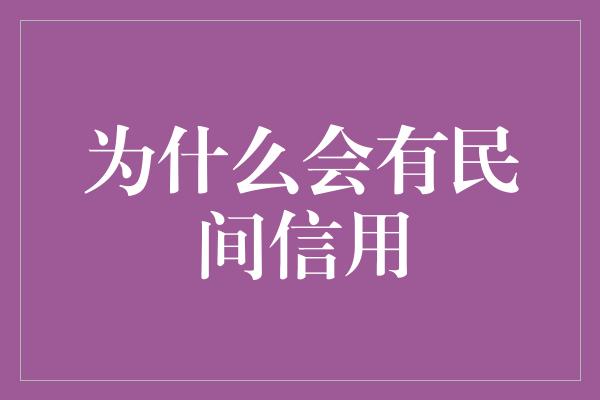 为什么会有民间信用