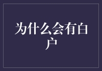 揭秘白户：为何财务世界总有那么几张白纸？