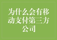 为什么会出现移动支付的第三只眼？