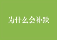 为何会出现补跌现象：市场心理与机制的深入解析