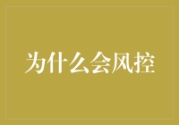 为什么我们会如此重视风控：从风险到机遇的转折点