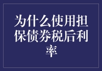 为什么使用担保债券：税后利率的优势分析