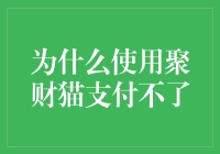 为什么你的钱包里装着聚财猫，却还是支付不了？——从财务自由到财务烦恼的转变